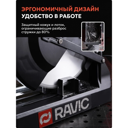 Бесщеточная монтажная пила по металлу Ravic RV355 с диском в комплекте 101.0002 фото 7 Бесщеточная монтажная пила по металлу Ravic RV355 с диском в комплекте 101.0002 фото 7
