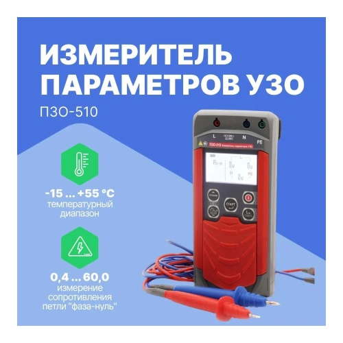 Измеритель параметров Радио-Сервис УЗО ПЗО‐510 128001 фото 3