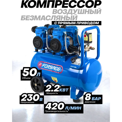 Компрессор поршневой с прямым приводом Forsage 4 цилиндра,безмасляный(ресивер 50л, 2.2 кВт, 8 бар, 420л/м, 230В) F-V30/50 OIL FREE(59215) фото 3