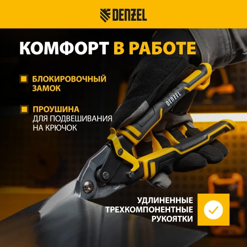 Ножницы по металлу Denzel 270мм, прямой рез,сталь-CrMo, трехкомп.рук-ки  78370 фото 5