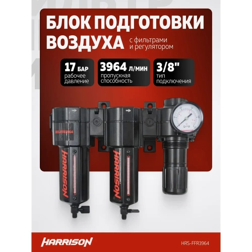 Блок подготовки с фильтром HARRISON 25 мкм, фильтром 5 мкм и регулятором 1/2', 3964 л/мин HRS-FFR3964 фото 3