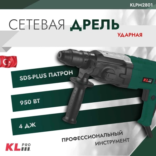 Ударная пневматическая сетевая дрель KLPRO двойная головка, 950 Вт, 82 мм 12047 KLPM2801 фото 3 Ударная пневматическая сетевая дрель KLPRO двойная головка, 950 Вт, 82 мм 12047 KLPM2801 фото 3
