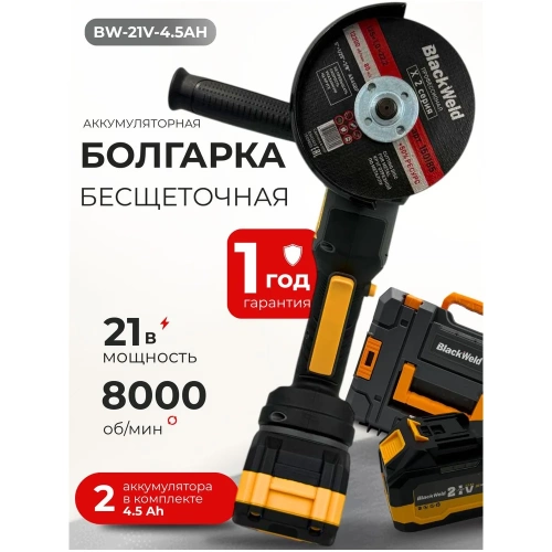 Бесщеточная углошлифовальная машина BlackWeld 125mm 4.5 Ah 150247 фото 3 Бесщеточная углошлифовальная машина BlackWeld 125mm 4.5 Ah 150247 фото 3