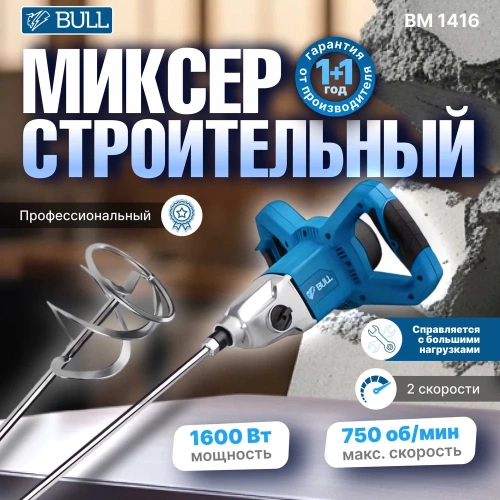 Строительный миксер BULL BM 1416 0319102 фото 3