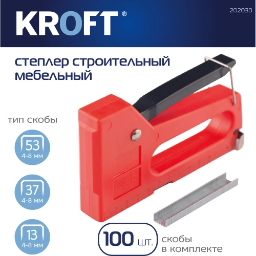 Степлер строительный мебельный в комплексе скобы 100 шт Kroft 4-8мм 202030