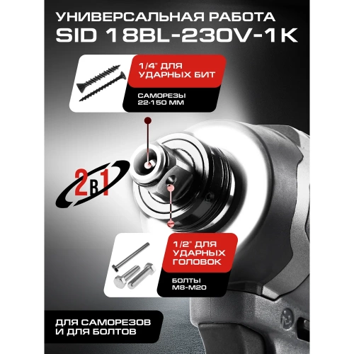 Шуруповерт ударный аккумуляторный Ставр 230 Нм, hex 1/4+1/2, BL двиг, 18V UNI-M, Stavr SID 18BL-230V-1K 9022300034 фото 6