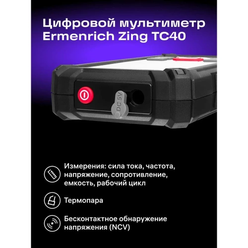 Цифровой мультиметр Ermenrich (Эрменрих) Zing TC40 82992 фото 4 Цифровой мультиметр Ermenrich (Эрменрих) Zing TC40 82992 фото 4