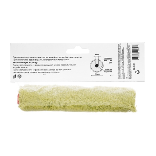 Мини-валик сменный для грубых поверхностей синтетический, 150 мм, ворс 12 мм, D 16 мм, D ручки 6 мм, полиакрил MTX фото 5