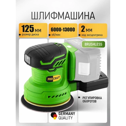 Шлифмашина эксцентриковая аккумуляторная PROCRAFT PX20BL  20В 125мм 6000-13000 об/мин (Без АКБ и ЗУ) PX20BL-BB фото 3