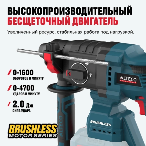 Бесщеточный аккумуляторный перфоратор ALTECO CRH 21-20 BL Solo 84745 фото 4