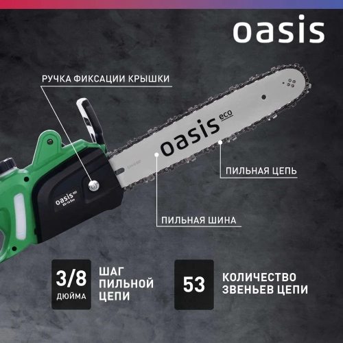 Электрическая цепная пила OASIS ES-16 Eco фото 6