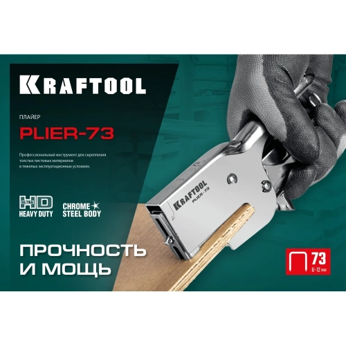 Мощный стальной плайер KRAFTOOL HD-73 тип 73 (6-12 мм) 3173 фото 7