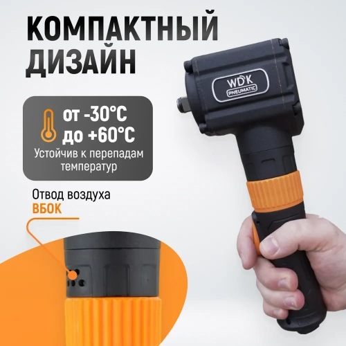 Гайковерт пневматический ударный WIEDERKRAFT угловой, привод 1/2, 700 Нм WDK-20430 фото 5 Гайковерт пневматический ударный WIEDERKRAFT угловой, привод 1/2, 700 Нм WDK-20430 фото 5