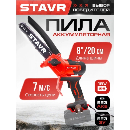 Пила цепная аккумуляторная Ставр 18V UNI-M SCS 18BL-20 STAVR 9060100046 фото 3 Пила цепная аккумуляторная Ставр 18V UNI-M SCS 18BL-20 STAVR 9060100046 фото 3