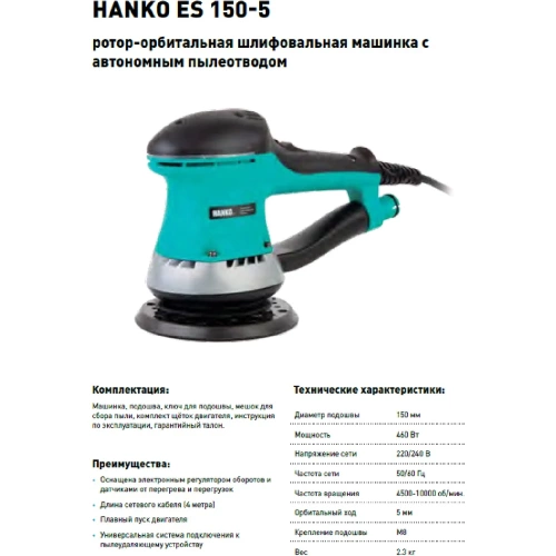 Ротор-орбитальная шлифовальная машинка с автономным пылеотводом Hanko 150 мм, 53 отв. ES 150-5 ES 150-5 фото 4