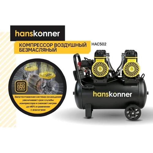 Компрессор воздушный безмасляный Hanskonner HAC502 фото 4