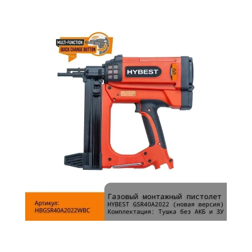 Газовый монтажный пистолет Hybest GSR40A (новая версия) Тушка без АКБ и ЗУ HBGSR40A2022WBC фото 3