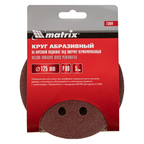 Круг абразивный на ворсовой подложке под "липучку", перфорированный, P 80, 125 мм, 5 шт Matrix фото 4