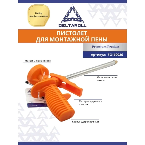 Пистолет для монтажной пены с облегченным корпусом DeltaRoll FG160026 фото 6