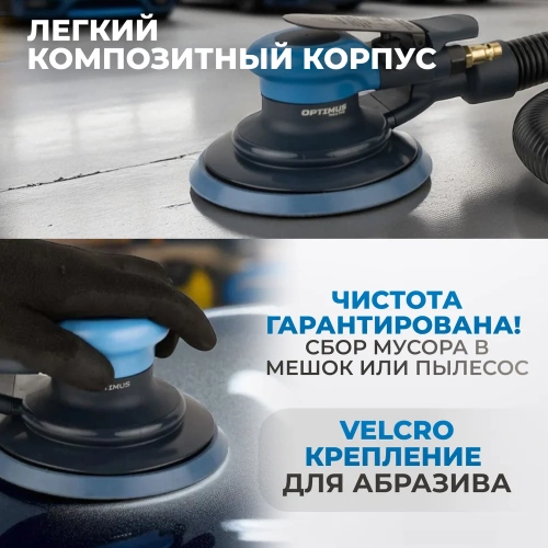 Пневматическая орбитальная шлифовальная машина Optimus 125 мм, 2.5 мм OPT-PS3251 фото 4 Пневматическая орбитальная шлифовальная машина Optimus 125 мм, 2.5 мм OPT-PS3251 фото 4