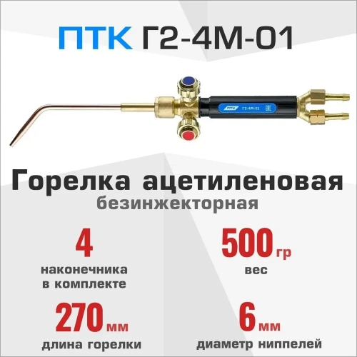 Ацетиленовая горелка ПТК Г2-4М-01 с 4-мя цельнотянутыми наконечниками 00000030297 фото 4