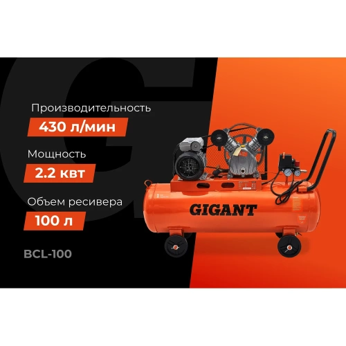 Ременной компрессор (100 л; 10 бар; 430 л/мин) Gigant BCL-100 фото 3 Ременной компрессор (100 л; 10 бар; 430 л/мин) Gigant BCL-100 фото 3