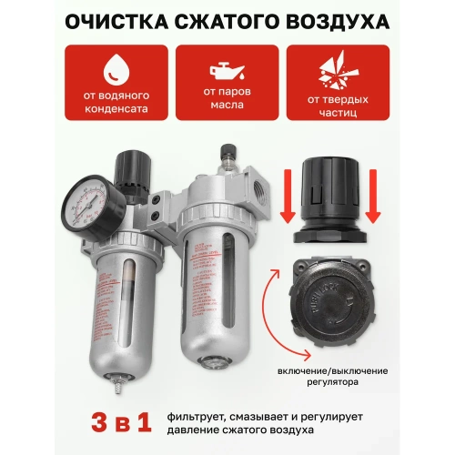 Блок подготовки воздуха 1/2" фильтр-регулятор+лубрикатор Forsage F-AFRL804(47053) фото 4 Блок подготовки воздуха 1/2" фильтр-регулятор+лубрикатор Forsage F-AFRL804(47053) фото 4