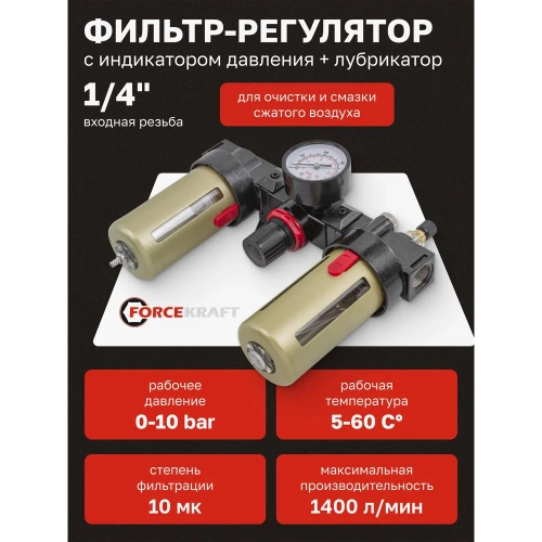 Блок подготовки воздуха с нижним расположением регулятора 1/4" фильтр-регулятор + лубрикатор 10Мк, 1400 л/мин Forcekraft FK-BC2000(54420) фото 3 Блок подготовки воздуха с нижним расположением регулятора 1/4" фильтр-регулятор + лубрикатор 10Мк, 1400 л/мин Forcekraft FK-BC2000(54420) фото 3