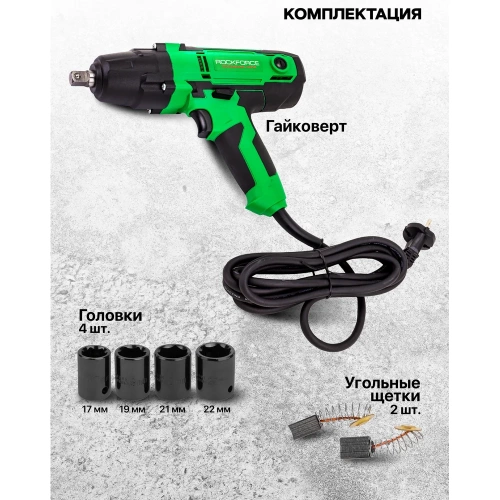 Гайковерт ударный электрический Rockforce 1/2 450Вт RF-IW550S(65920) фото 6