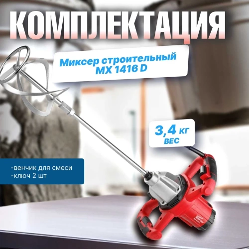 Строительный миксер WORTEX MX 1416 D MX1416D0330 фото 8