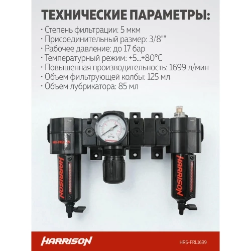 Блок подготовки с фильтром, регулятором и лубрикатором HARRISON 3/8', 1699 л/мин, 5 мкм. HRS-FRL1699 фото 5 Блок подготовки с фильтром, регулятором и лубрикатором HARRISON 3/8', 1699 л/мин, 5 мкм. HRS-FRL1699 фото 5