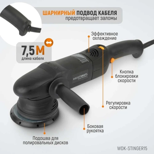 Электрическая полировальная машина WIEDERKRAFT ротор-орбитальная WDK-Stinger15 фото 7 Электрическая полировальная машина WIEDERKRAFT ротор-орбитальная WDK-Stinger15 фото 7