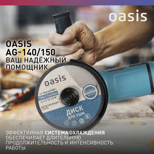 Угловая шлифовальная машина OASIS AG-140/150 фото 8
