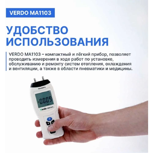 Манометр дифференциальный VERDO MA1103 ±103,4 кПа/±0,3% с поверкой MA121030-СП фото 5 Манометр дифференциальный VERDO MA1103 ±103,4 кПа/±0,3% с поверкой MA121030-СП фото 5