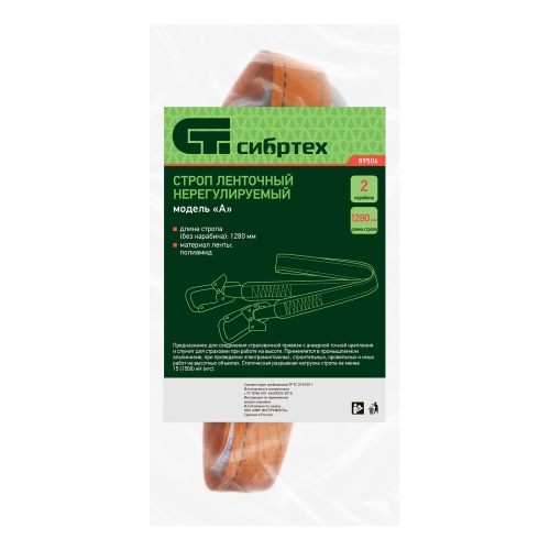 Строп нерегулируемый, ленточный, модель «А», 2 карабина Сибртех фото 10