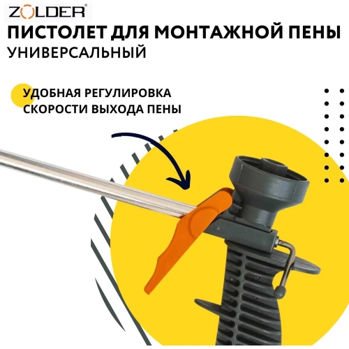 Пистолет для монтажной пены ZOLDER Старт 342812 ЭК000143493 фото 3