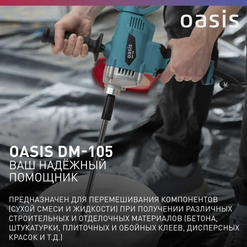 Строительный миксер OASIS DM-105 фото 9