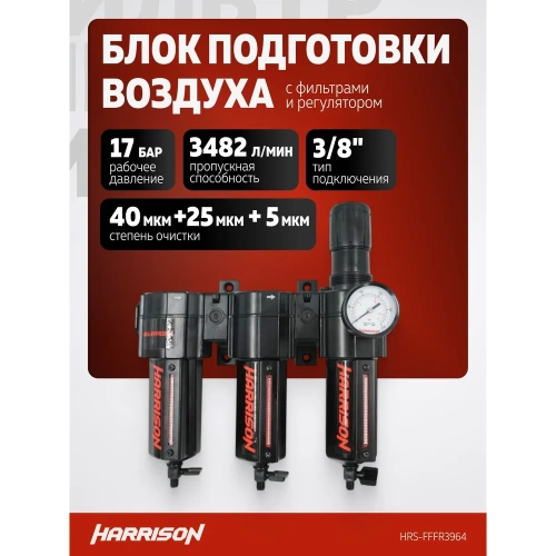 Блок подготовки с фильтром HARRISON 40 мкм, фильтром 25 мкм, фильтром 5 мкм и регулятором 1/2', 3964 л/мин. HRS-FFFR3964 фото 3