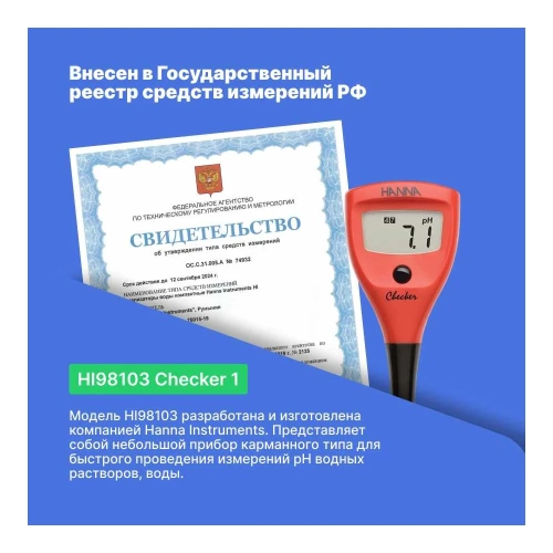 рН-метр карманный HANNA instruments Checker 1 HI98103 фото 6 рН-метр карманный HANNA instruments Checker 1 HI98103 фото 6