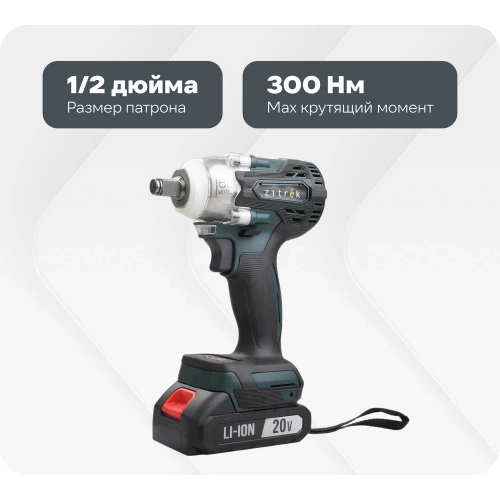 Гайковерт аккумуляторный бесщеточный Zitrek Crusher 20 в кейсе, 20В, 300 Нм, 2x4.0Ач 085-1022 Гайковерт аккумуляторный бесщеточный Zitrek Crusher 20 в кейсе, 20В, 300 Нм, 2x4.0Ач 085-1022