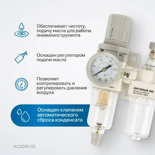 Блок подготовки воздуха HEAVY DUTY 1/4" Optimus AC2010-02 фото 4