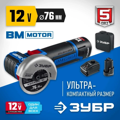 Бесщеточная угловая шлифмашина ЗУБР Профессионал 12 В, 2 АКБ, в сумке AB-76-22 фото 3 Бесщеточная угловая шлифмашина ЗУБР Профессионал 12 В, 2 АКБ, в сумке AB-76-22 фото 3