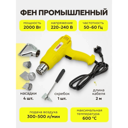 Промышленный фен WMC TOOLS с насадками WMC-DH-HG001(52354) фото 3 Промышленный фен WMC TOOLS с насадками WMC-DH-HG001(52354) фото 3