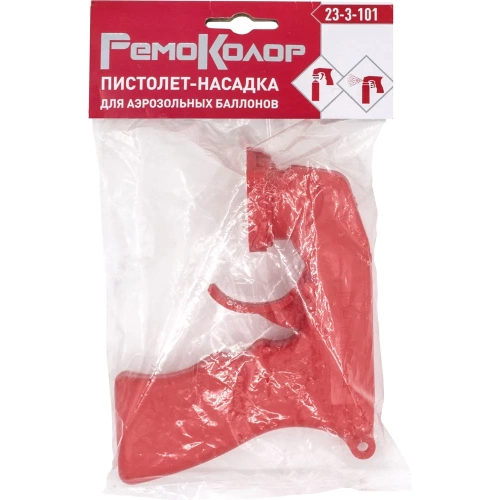 Пистолет-насадка для аэрозольных баллонов РемоКолор 23-3-101 фото 5 Пистолет-насадка для аэрозольных баллонов РемоКолор 23-3-101 фото 5