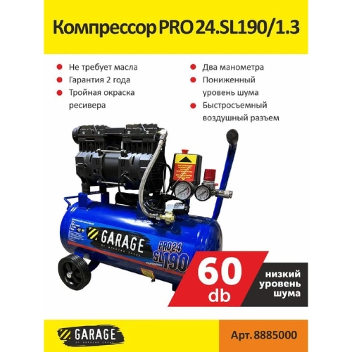 Безмасляный компрессор Garage PRO 24.SL190/1.3 8885000 фото 8