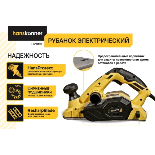 Рубанок Hanskonner 1300Вт 110мм HP11113 фото 4 Рубанок Hanskonner 1300Вт 110мм HP11113 фото 4