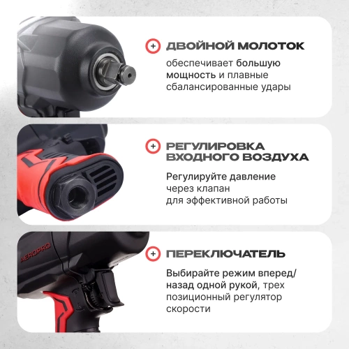 Пневматический ударный гайковерт Aeropro 1/2", 1400 Нм A301 фото 5 Пневматический ударный гайковерт Aeropro 1/2", 1400 Нм A301 фото 5