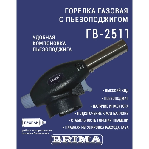 Газовая горелка BRIMA ГВ-2511 10467 фото 5 Газовая горелка BRIMA ГВ-2511 10467 фото 5