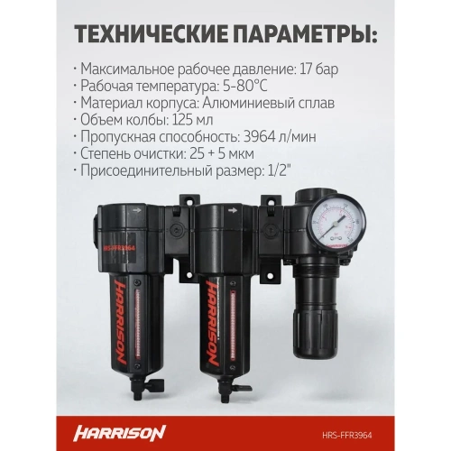Блок подготовки с фильтром HARRISON 25 мкм, фильтром 5 мкм и регулятором 1/2', 3964 л/мин HRS-FFR3964 фото 5