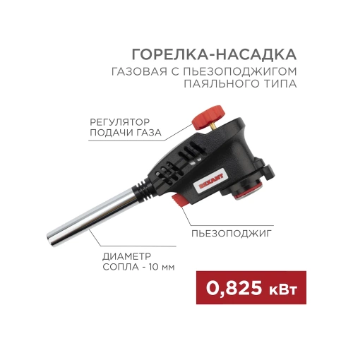 Газовая горелка-насадка Rexant GT-30 с пьезоподжигом паяльного типа 12-0030 фото 3 Газовая горелка-насадка Rexant GT-30 с пьезоподжигом паяльного типа 12-0030 фото 3